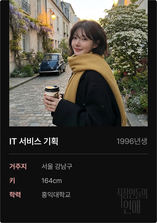 직연 회원 프로필 예시 — IT 서비스 기획 직장인