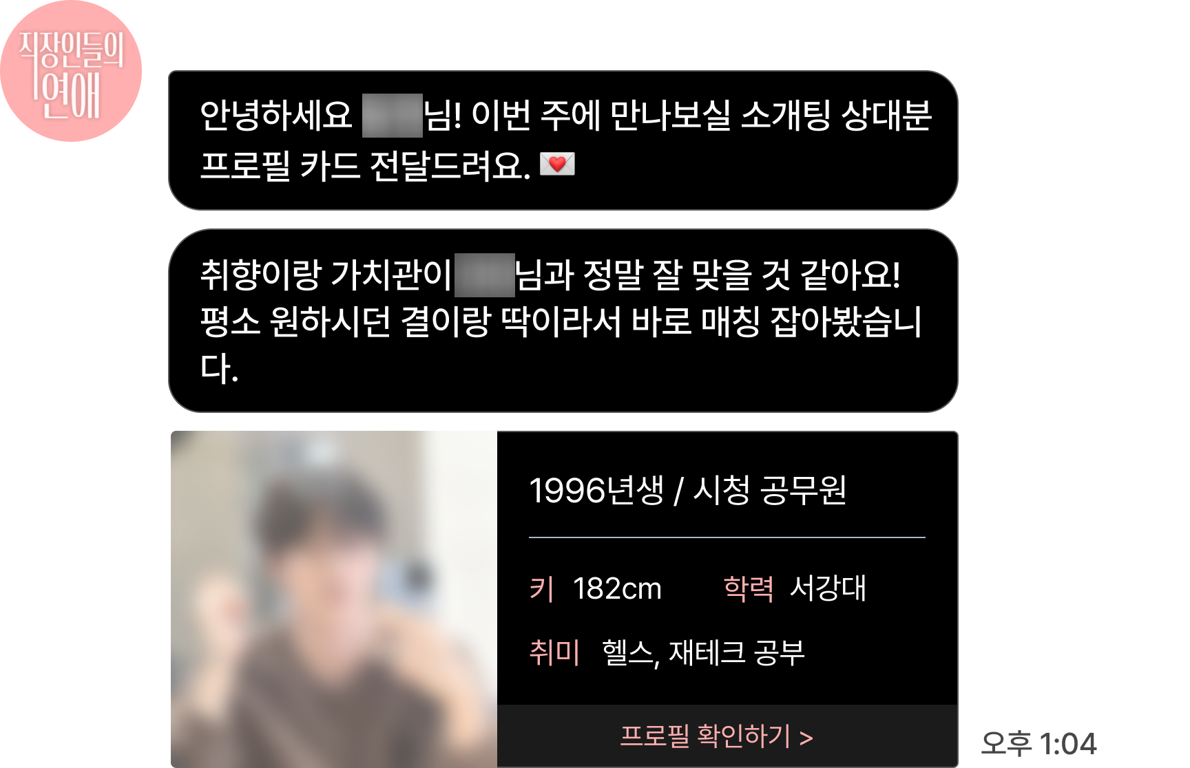 매니저의 1:1 맞춤 프로필 제안 단계 — 매니저와의 1:1 채팅 화면 예시