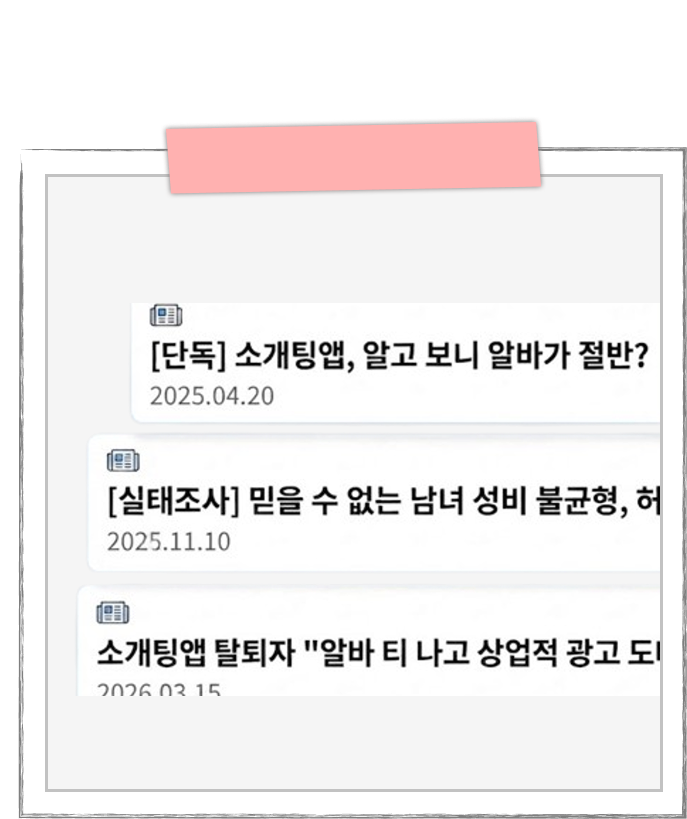 소개팅앱 관련 기사